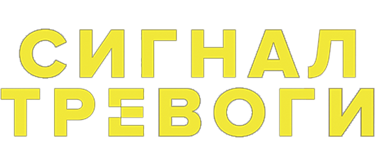 Сигнал тревоги
