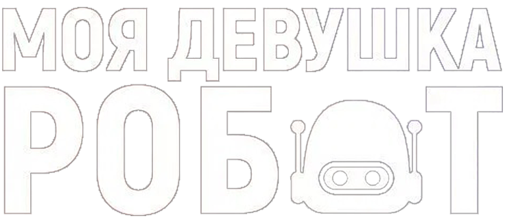 Моя девушка робот