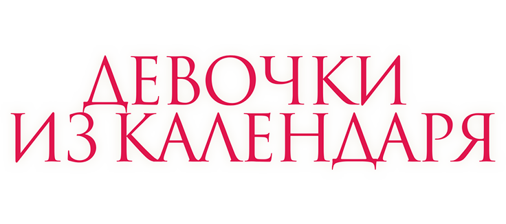 Девочки из календаря