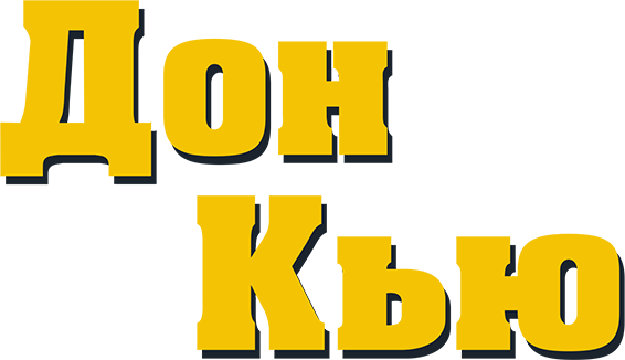 Дон Кью