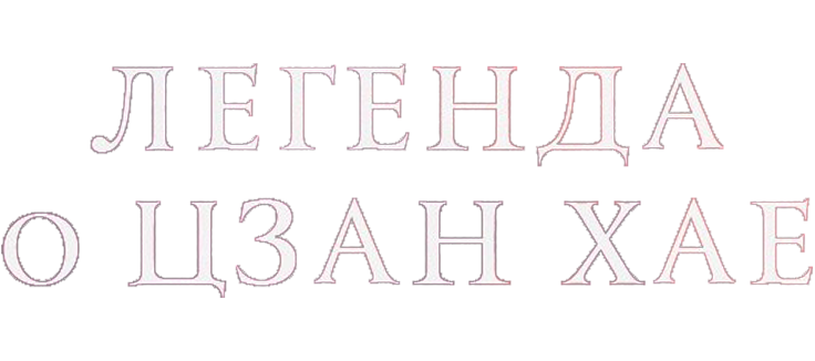 Легенда о Цзан Хае