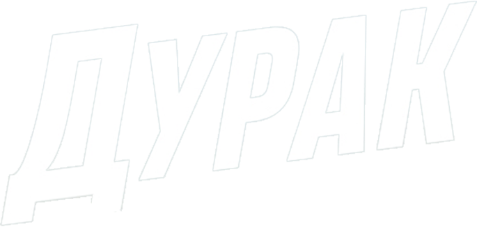 Дурак