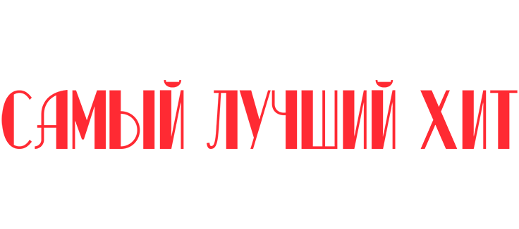 Самый лучший хит