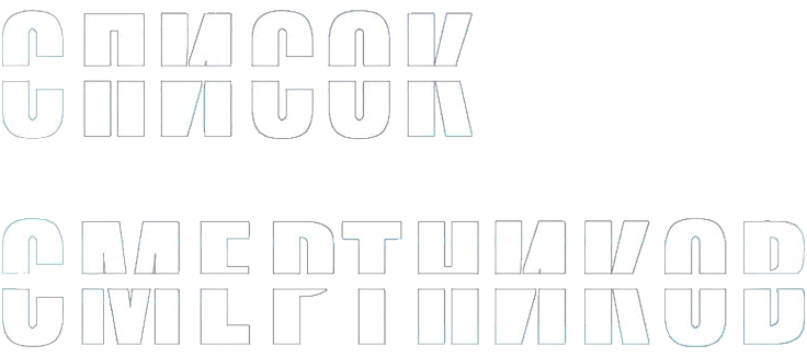 Список смертников