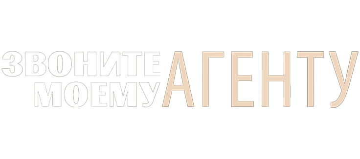 Звоните моему агенту