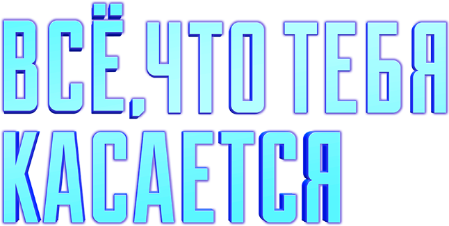 Всё, что тебя касается