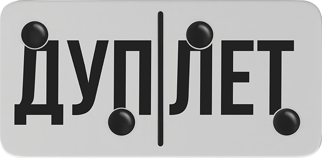 Дуплет