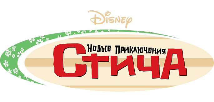 Новые приключения Стича