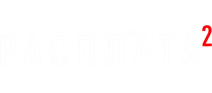 Расплата 2