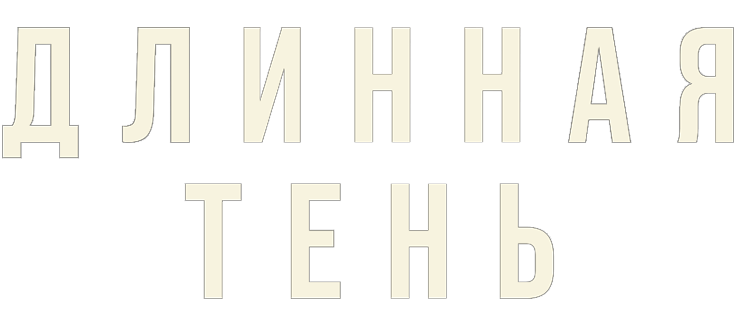 Длинная тень