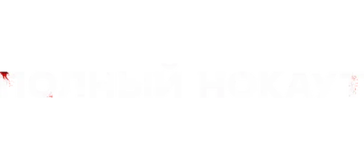 Полный нокаут