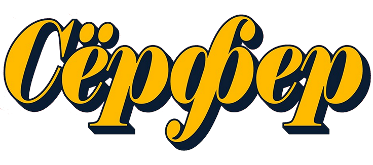Сёрфер