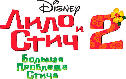 Лило и Стич 2: Большая проблема Стича