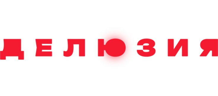 Делюзия