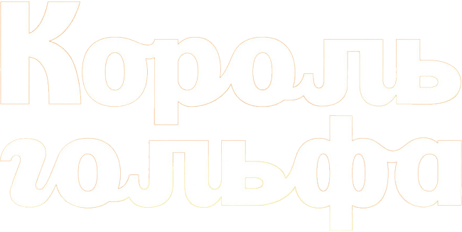 Король гольфа
