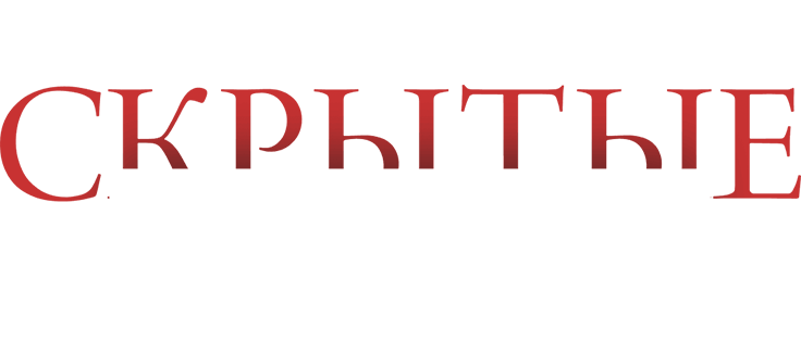 Скрытые мотивы