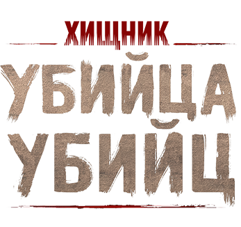 Хищник: Убийца убийц
