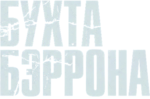 Бухта Бэррона