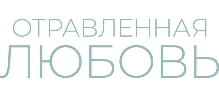 Отравленная любовь