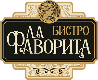 Бистро «Ла Фаворита»