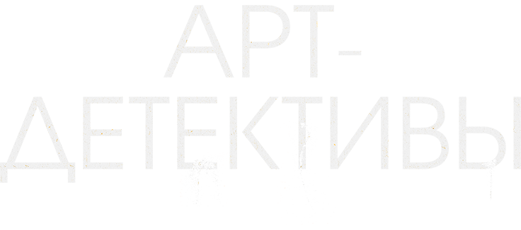 Арт-детективы