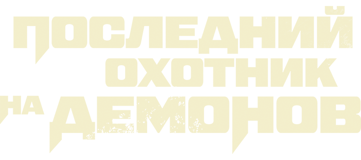 Последний охотник на демонов