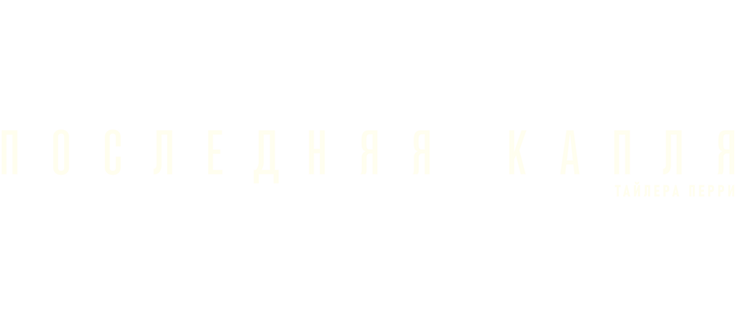 Последняя капля