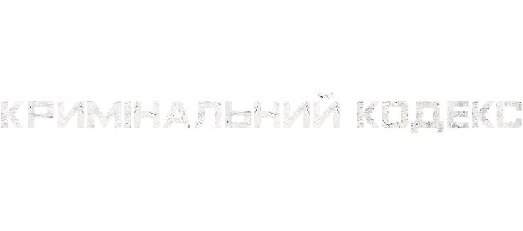 Криминальный кодекс