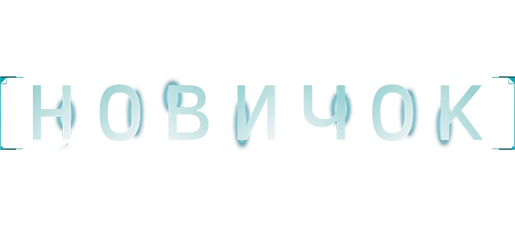 Новичок