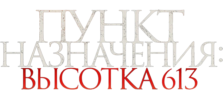 Пункт назначения: Высотка 613