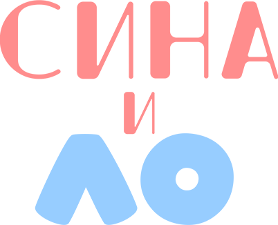 Сина и Ло