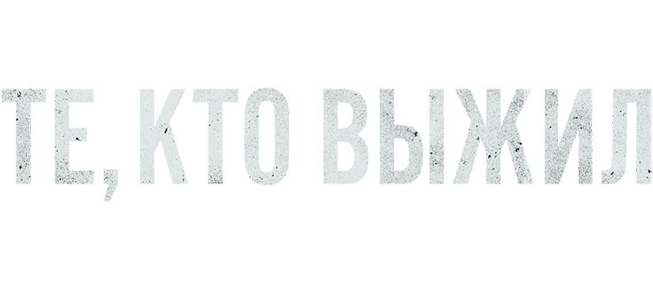 Те, кто выжил