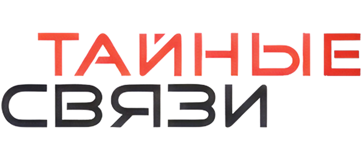 Тайные связи