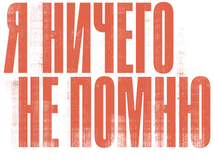 Я ничего не помню