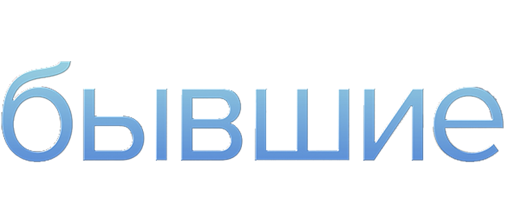Бывшие