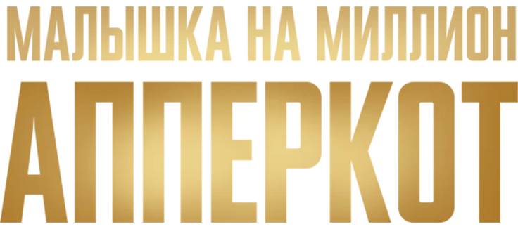 Апперкот. Малышка на миллион