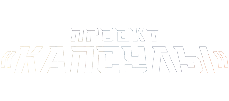 Проект «Капсулы»