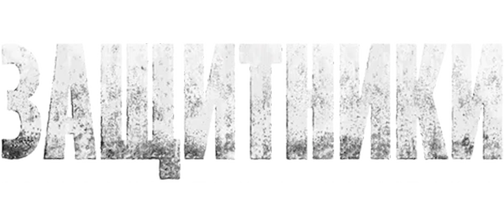 Защитники