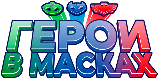 Герои в масках