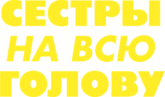Сестры на всю голову