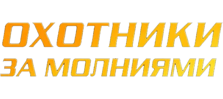 Охотники за молниями