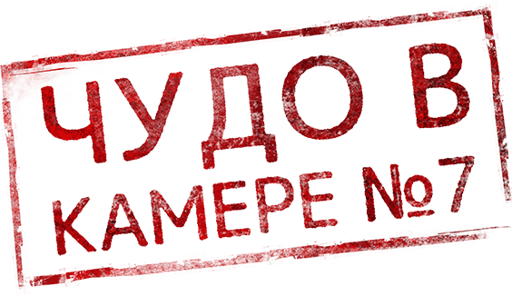 Чудо в камере №7