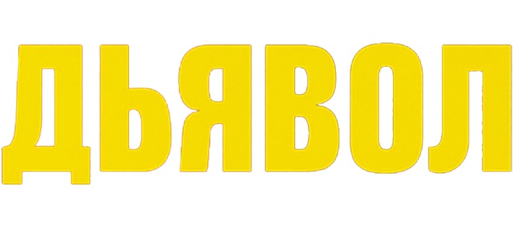 Дьявол