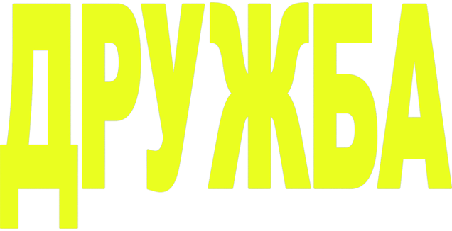 Дружба