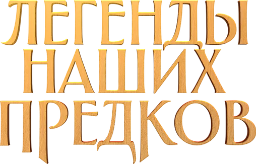 Легенды наших предков