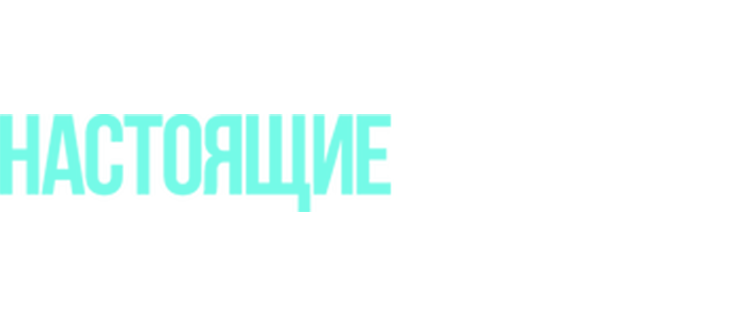 Настоящие мужчины