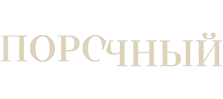 Порочный