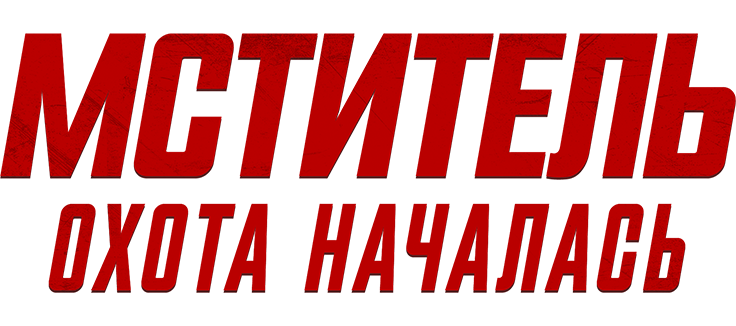 Мститель: Охота началась