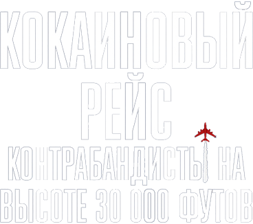 Кокаиновый рейс: Контрабандисты на высоте 30 000 футов
