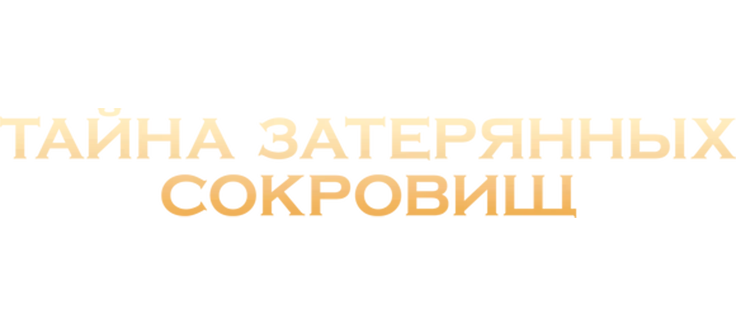 Тайна затерянных сокровищ